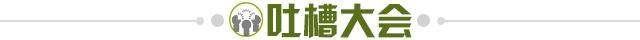 1638973243227004729.jpg 吐槽大会.jpg